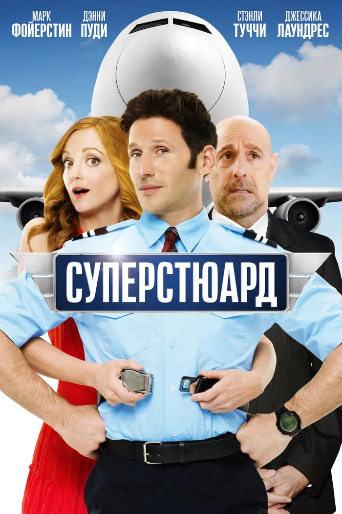 Суперстюард (2015) poster