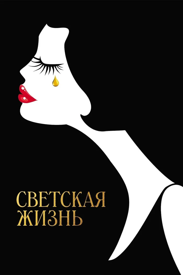 Светская жизнь (2016) poster
