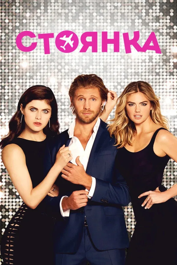 Стоянка (2017) poster