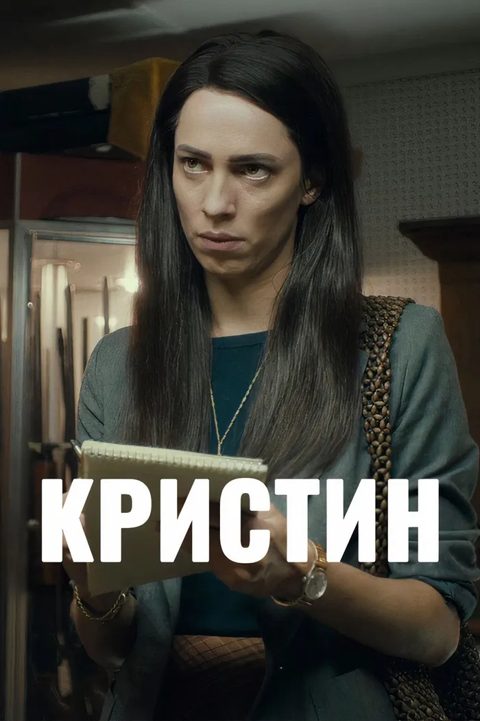 Кристин (2016) poster