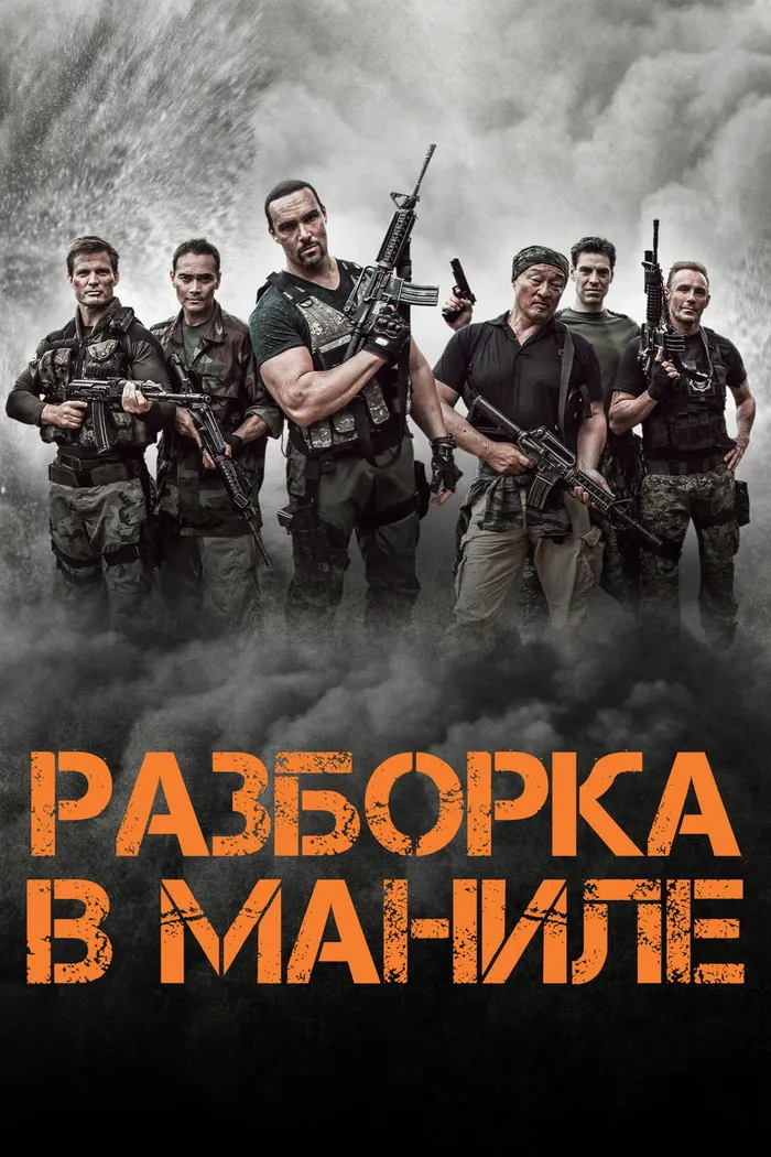 Разборка в Маниле (2016) poster
