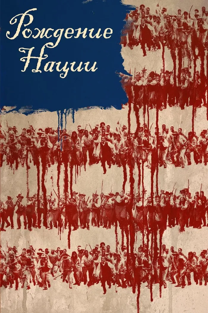 Рождение нации (2016) poster