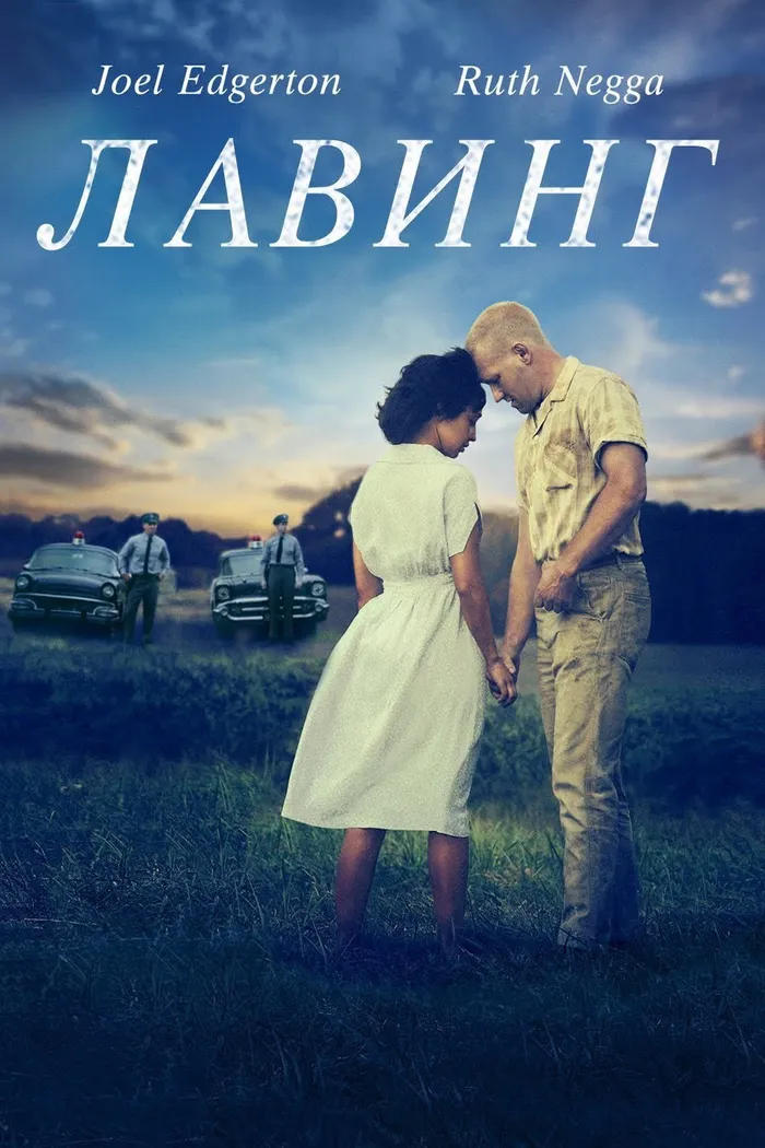 Лавинг (2016) poster