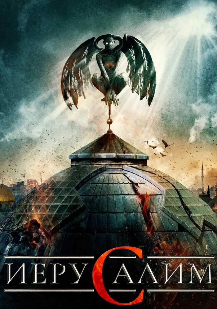 Иерусалим (2015) poster