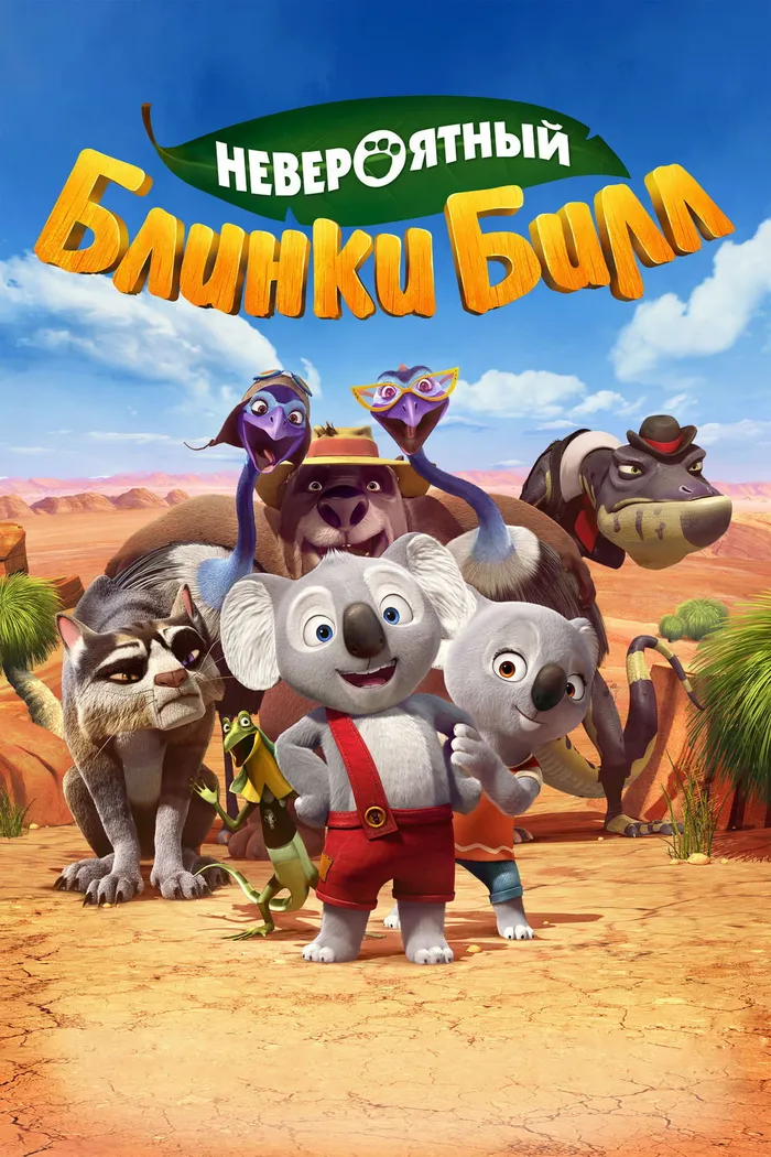 Невероятный Блинки Билл (2015) poster