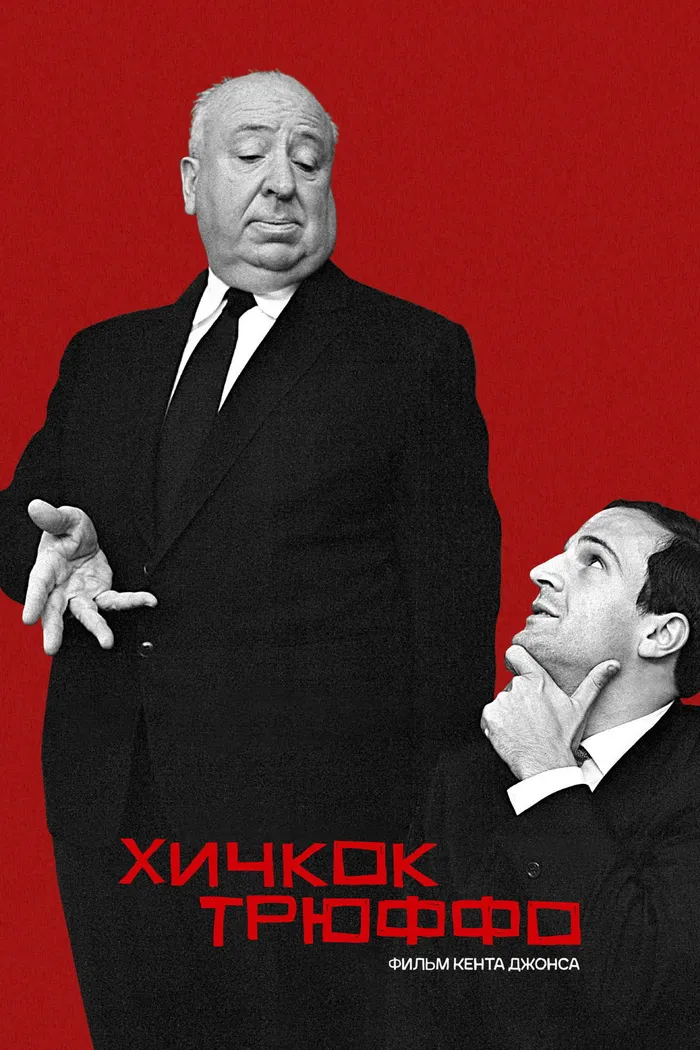 Хичкок/Трюффо (2015) poster