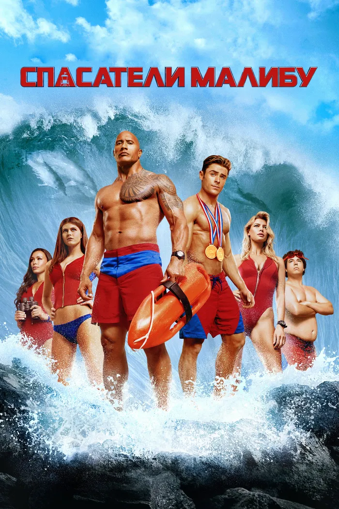 Спасатели Малибу (2017) poster