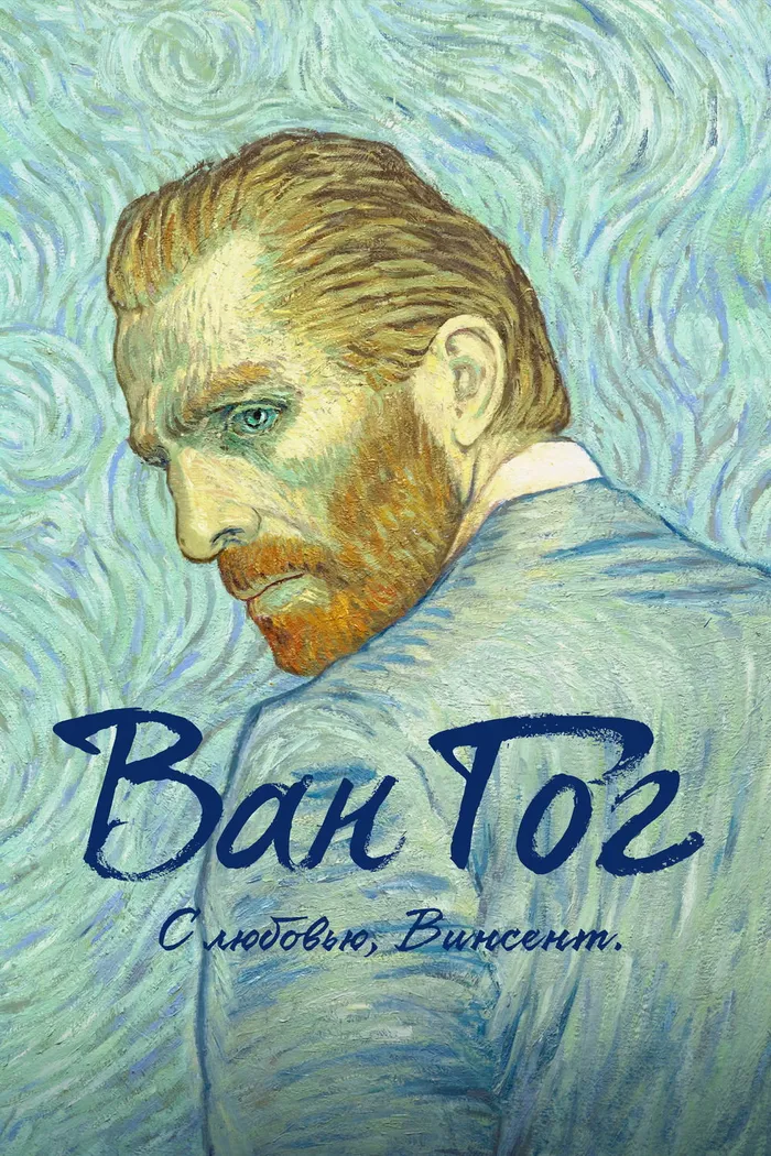 Ван Гог. С любовью, Винсент (2017) poster