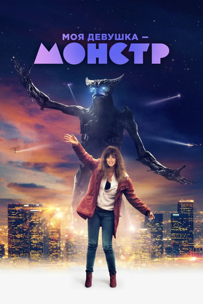 Моя девушка – монстр (2016) poster