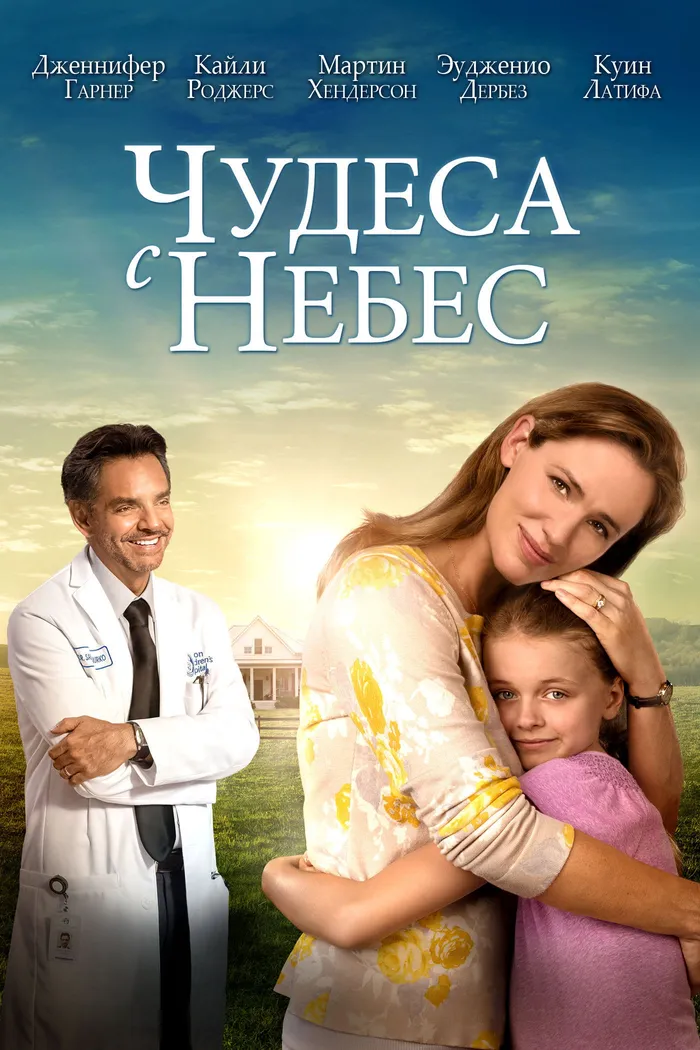Чудеса с небес (2016) poster