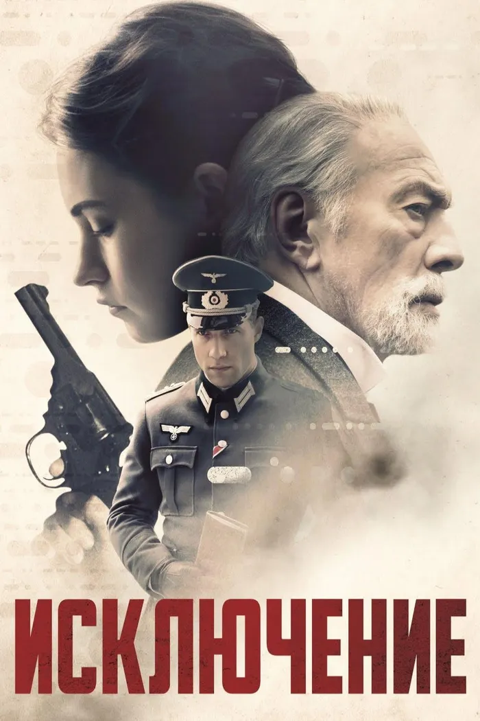 Исключение (2016) poster