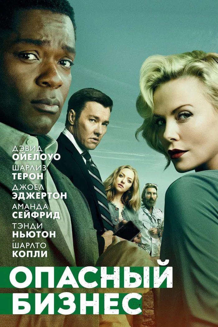 Опасный бизнес (2018) poster
