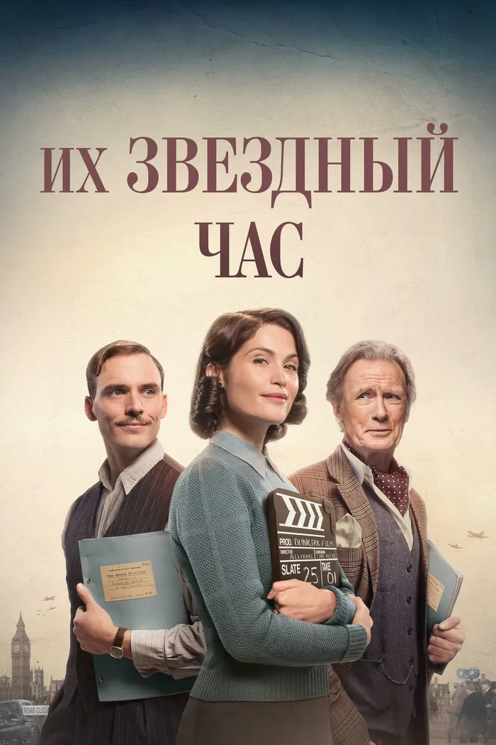 Их звёздный час (2016) poster