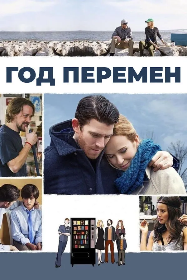 Год перемен (2015) poster
