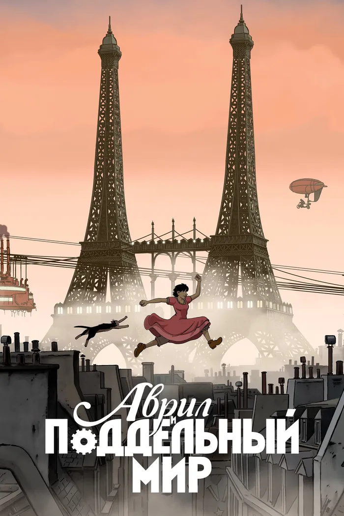 Аврил и поддельный мир (2015) poster