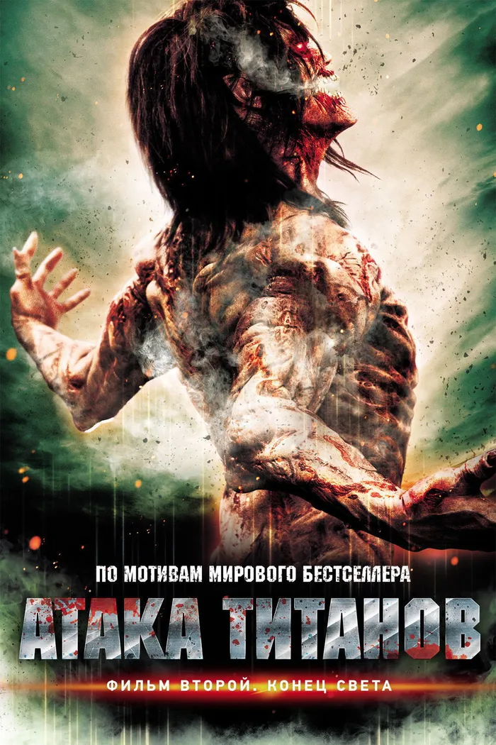 Атака титанов. Фильм второй: Конец света (2015) poster