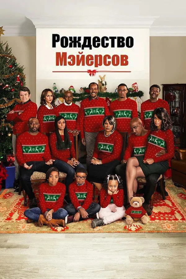 Рождество Мэйерсов (2016) poster