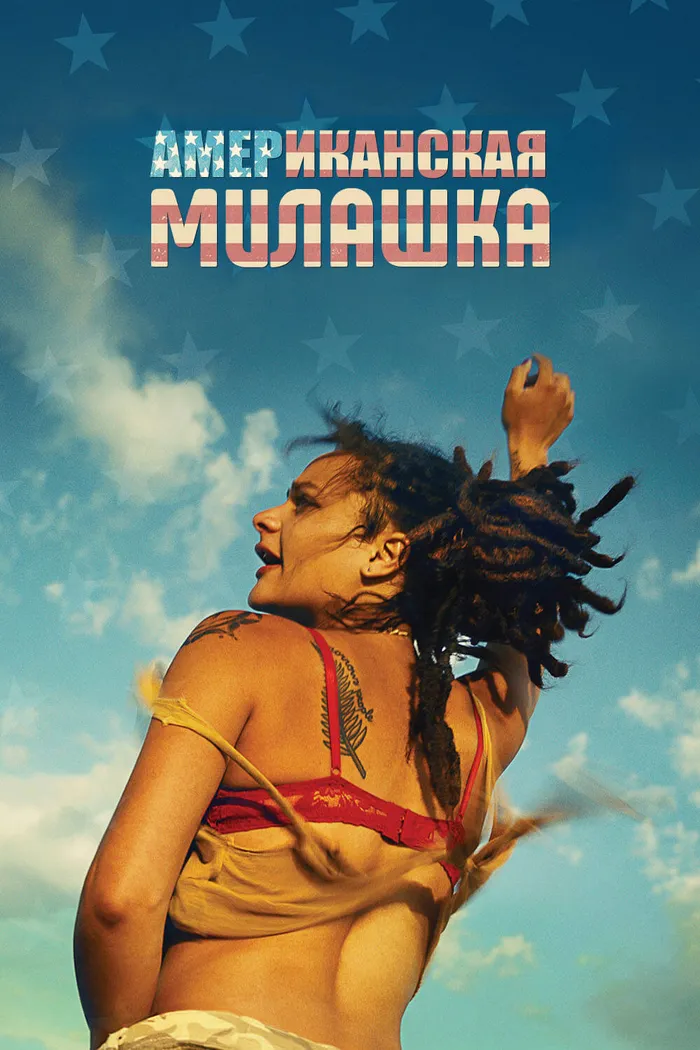 Американская милашка (2016) poster