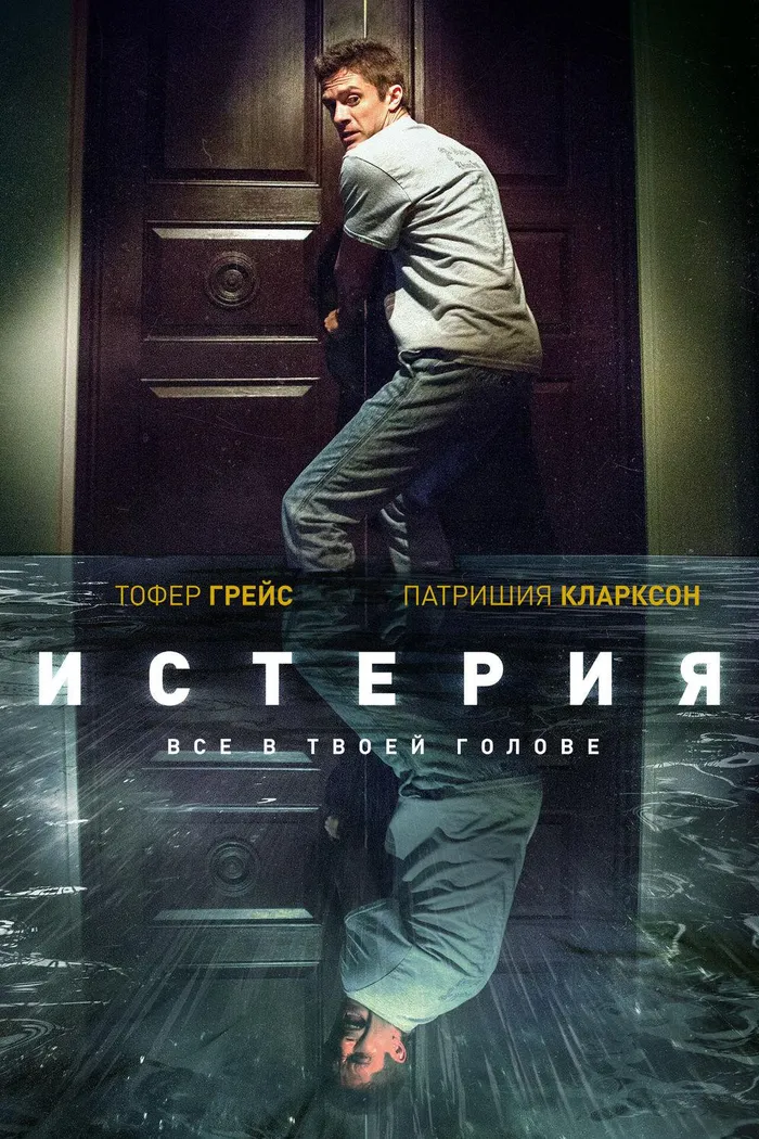 Истерия (2018) poster