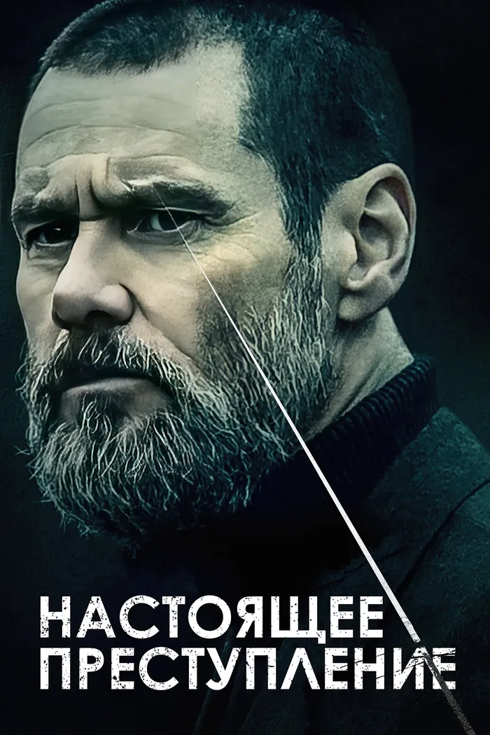 Настоящее преступление (2016) poster