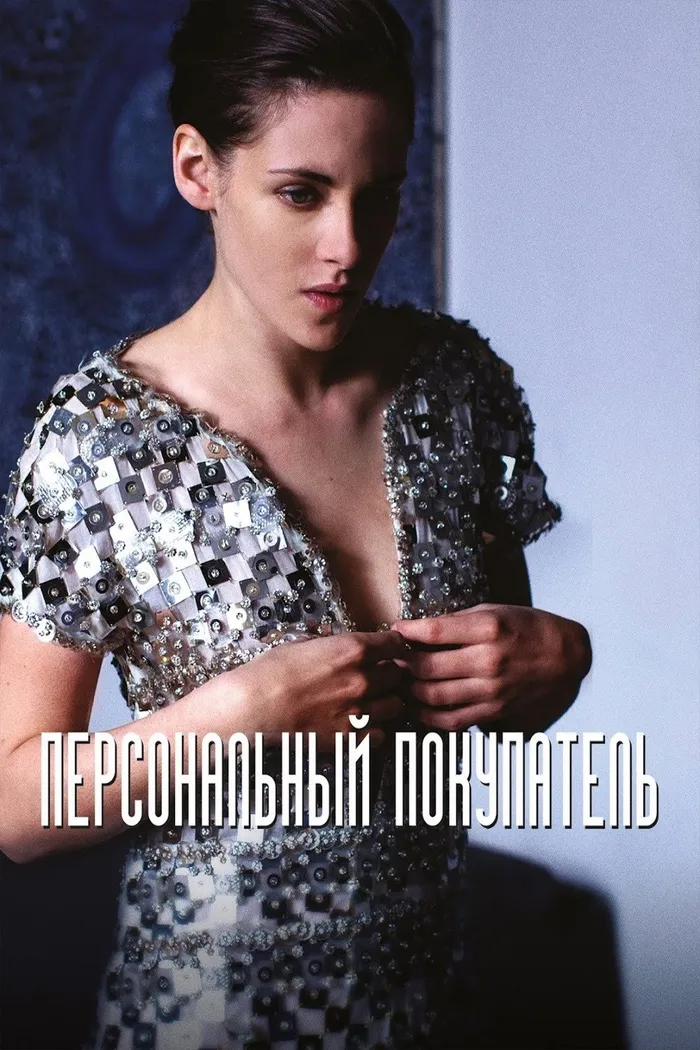 Персональный покупатель (2016) poster