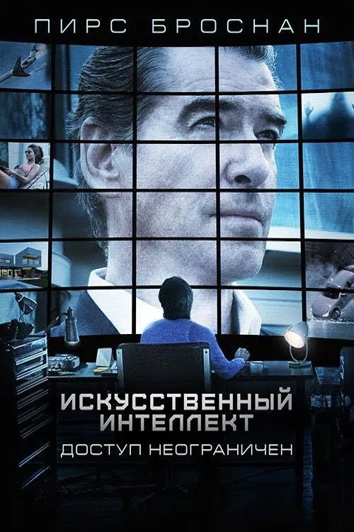 Искусственный интеллект. Доступ неограничен (2016) poster