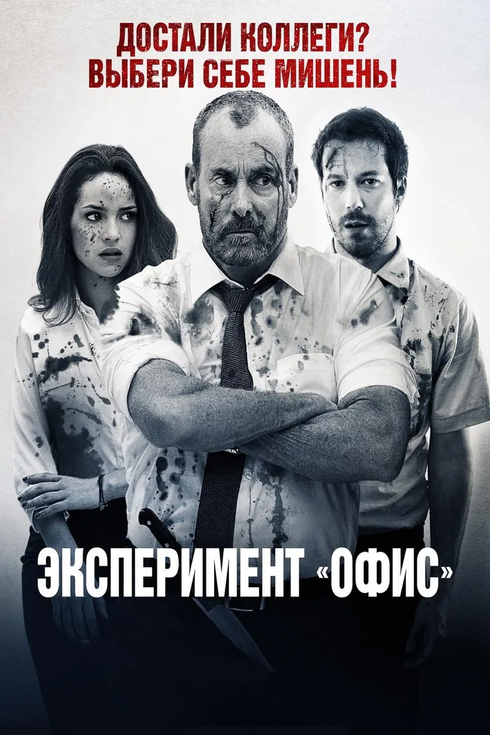 Эксперимент «Офис» (2016) poster
