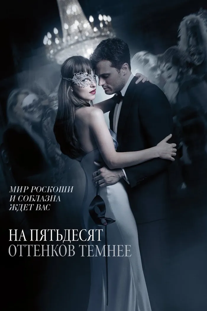 На пятьдесят оттенков темнее (2017) poster