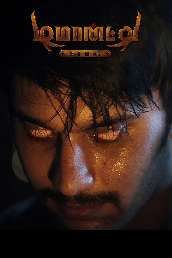 Колония Демонте (2015) poster