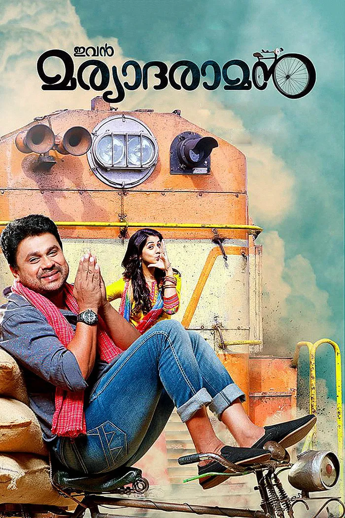 ഇവൻ മര്യാദരാമൻ (2015) poster