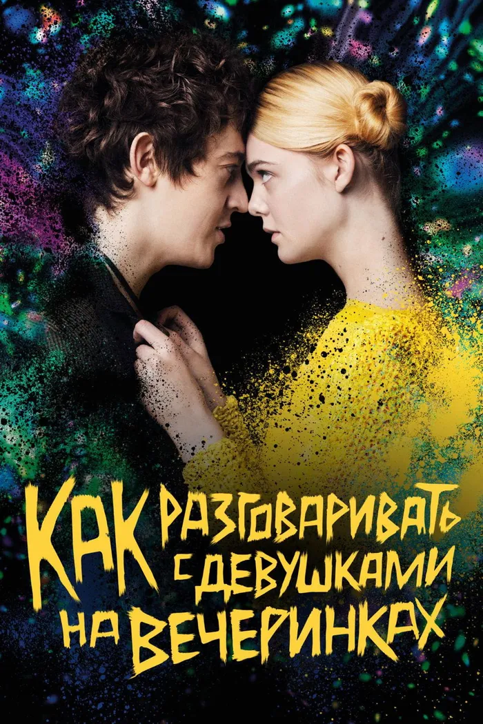 Как разговаривать с девушками на вечеринках (2017) poster