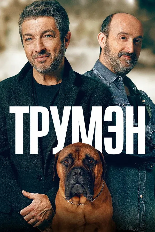 Трумэн (2015) poster