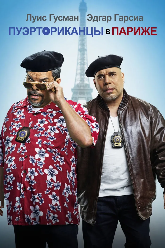 Пуэрториканцы в Париже (2015) poster