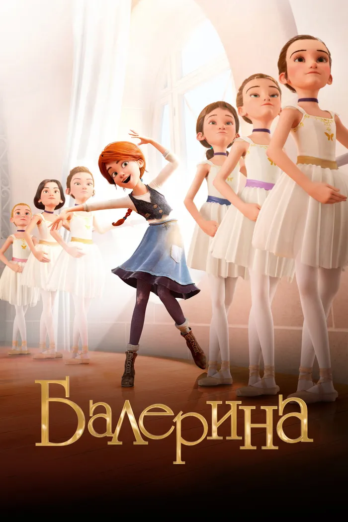 Балерина (2016) poster