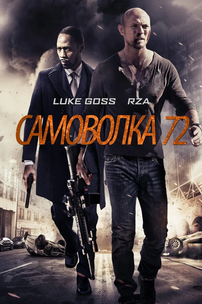 Самоволка-72 (2015) poster