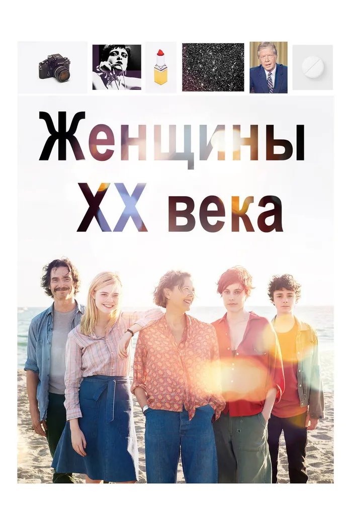 Женщины ХХ века (2016) poster