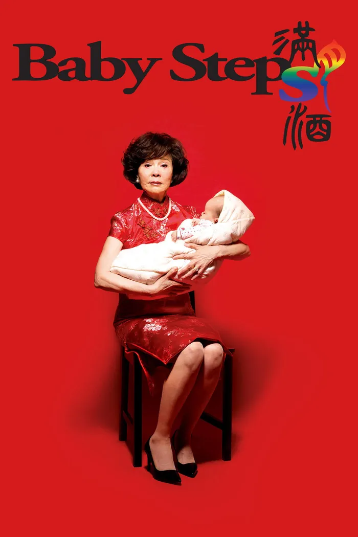 滿月酒 (2015) poster