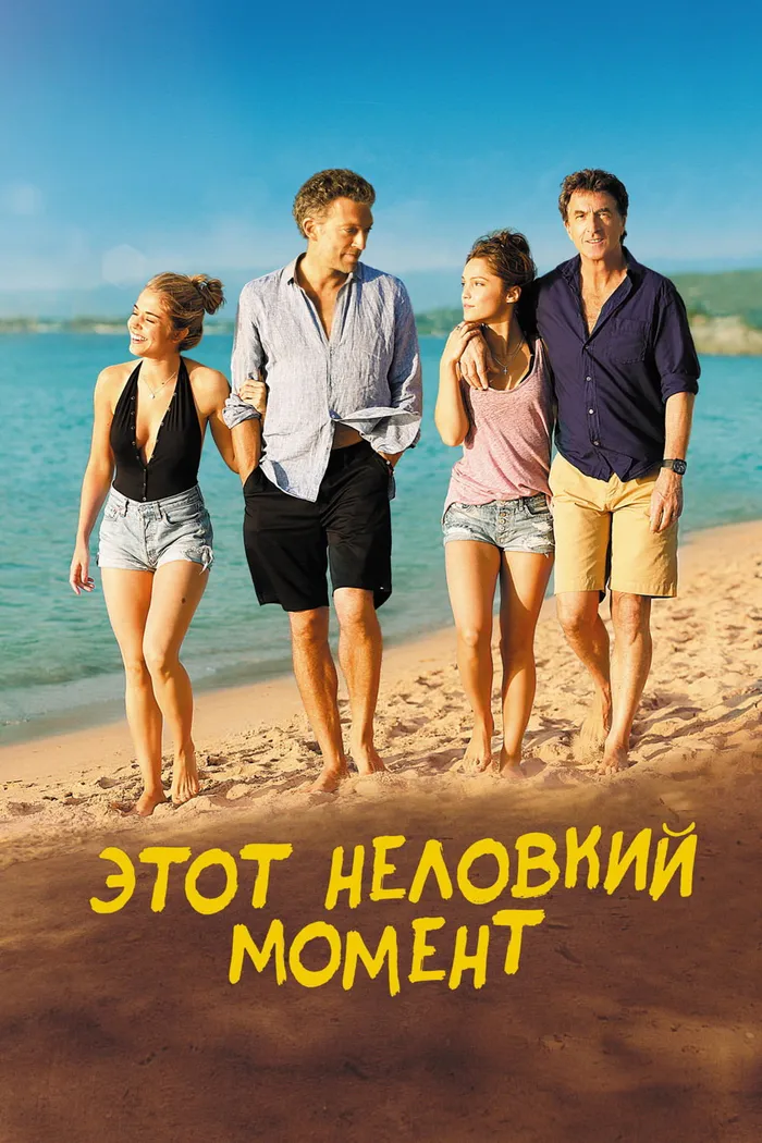 Этот неловкий момент (2015) poster