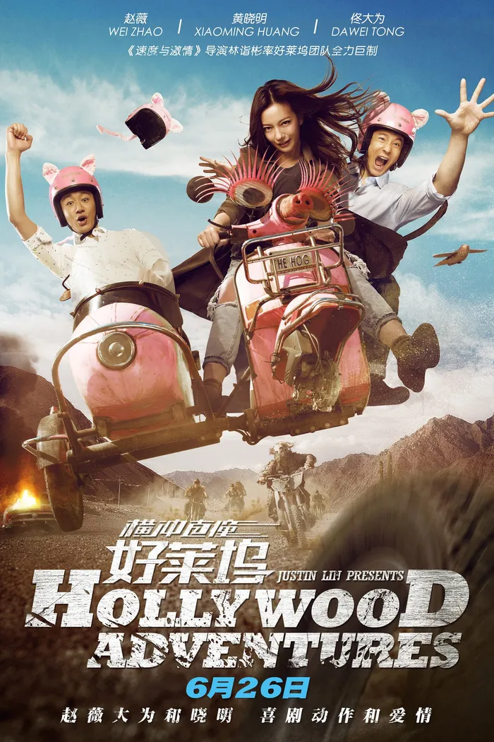 Голливудские приключения (2015) poster