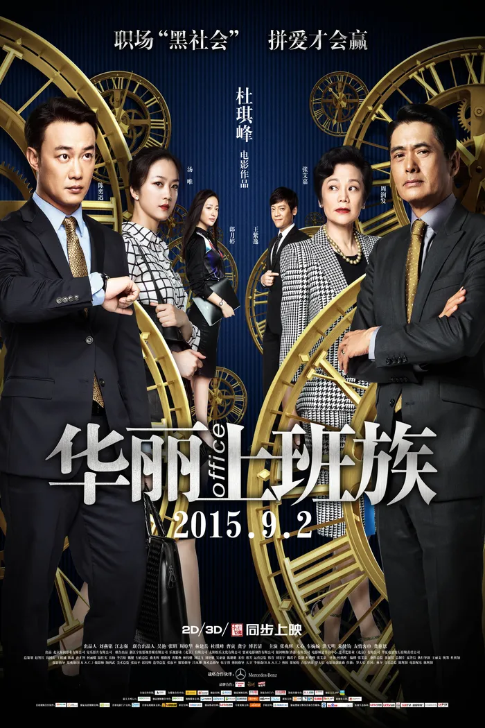 華麗上班族 (2015)