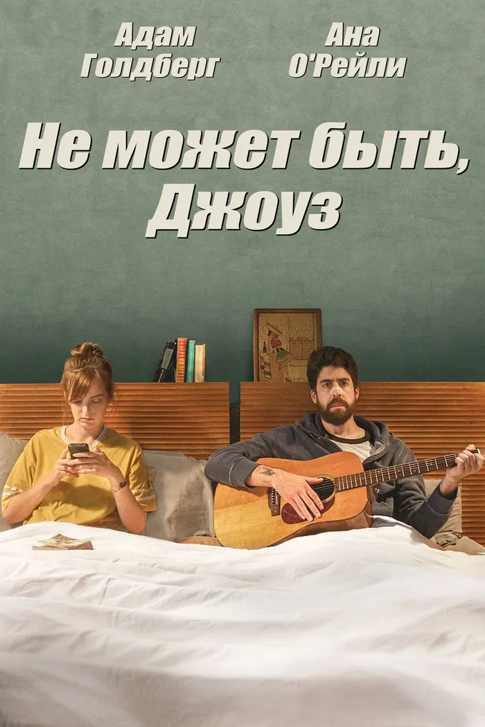 Не может быть, Джоуз (2015) poster