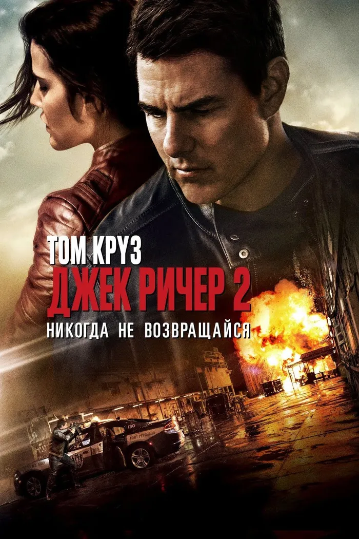 Джек Ричер 2: Никогда не возвращайся (2016) poster