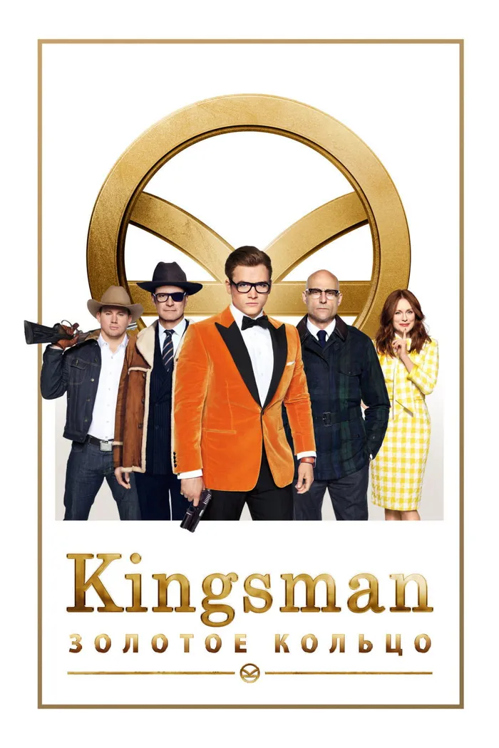 Kingsman: Золотое кольцо (2017) poster