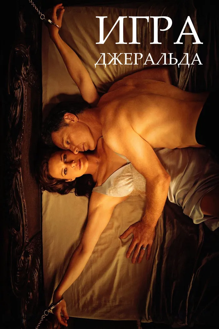 Игра Джералда (2017) poster