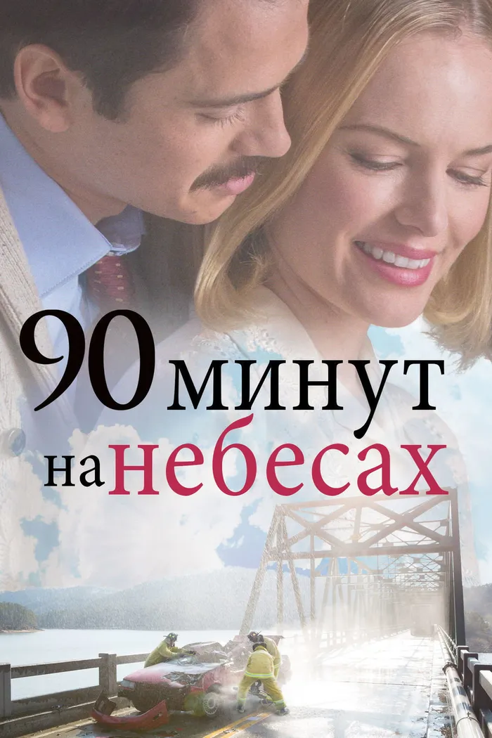90 минут на небесах (2015) poster
