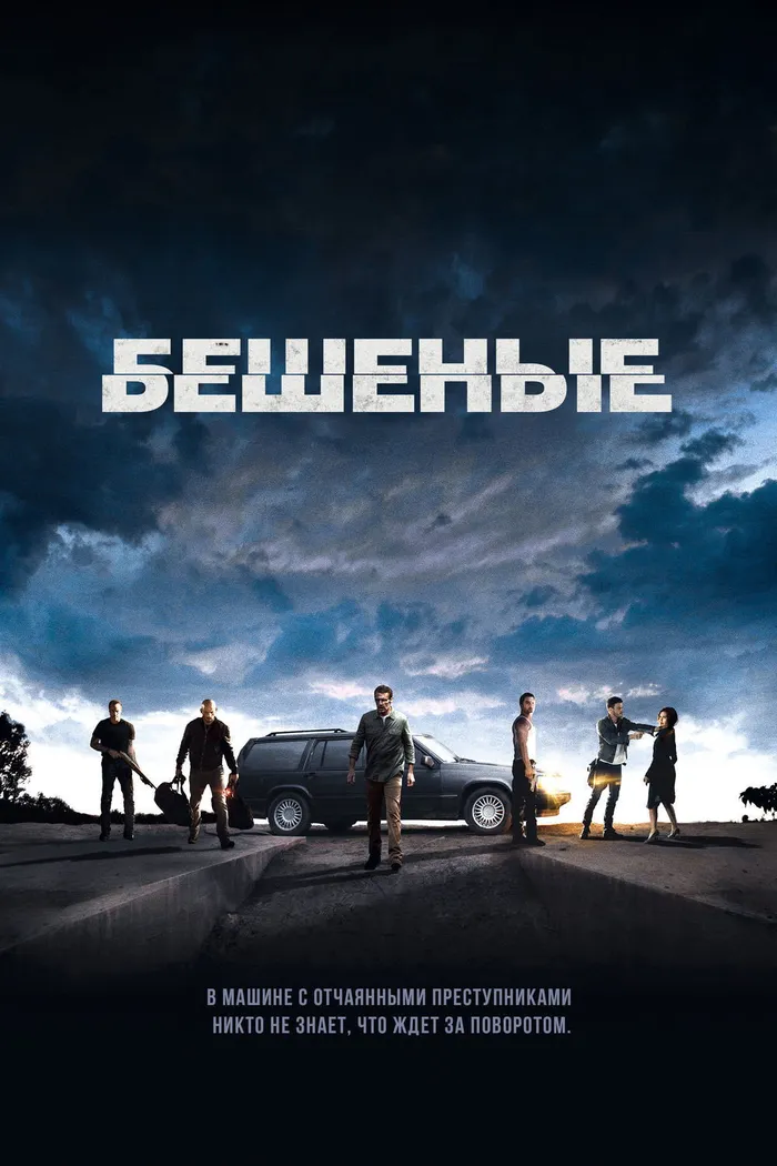 Бешеные (2015) poster