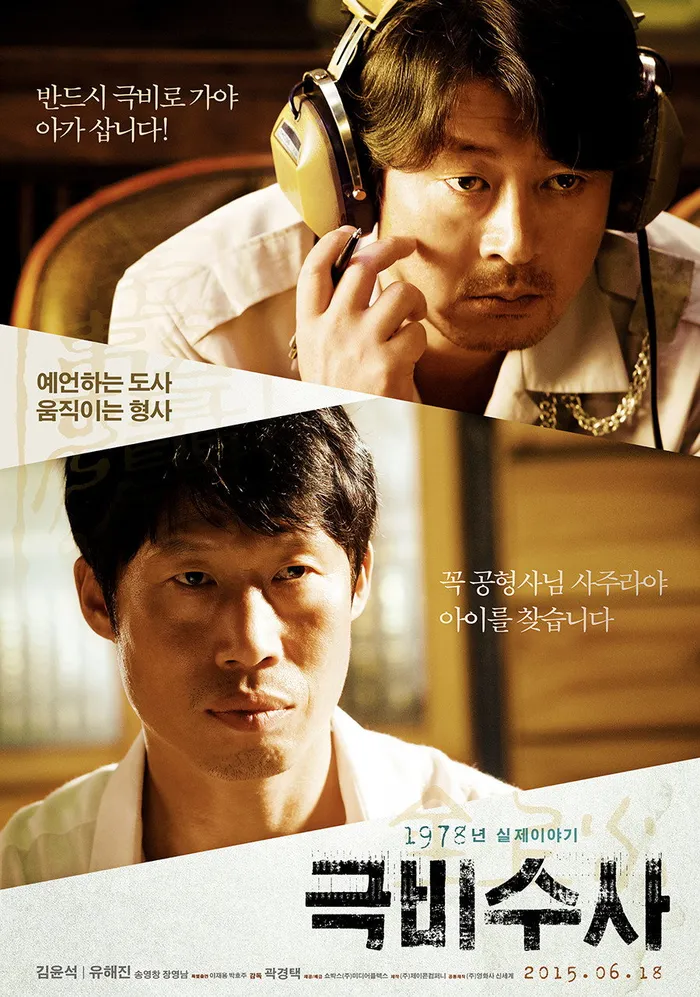 극비수사 (2015) poster