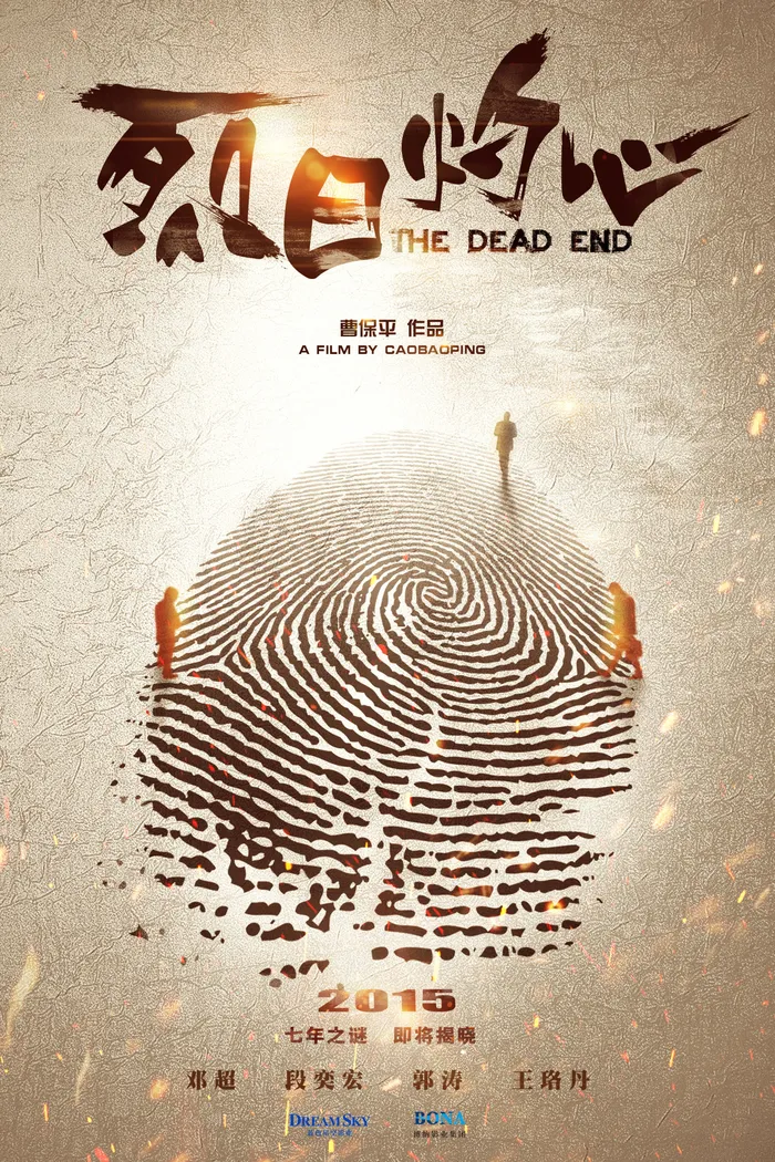 Тупик (2015) poster