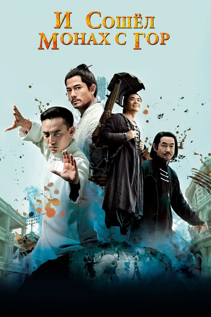 И сошёл монах с гор (2015) poster