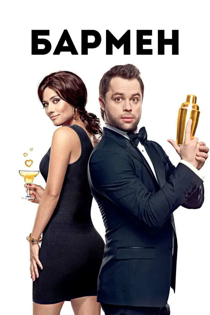 Бармен (2015) poster